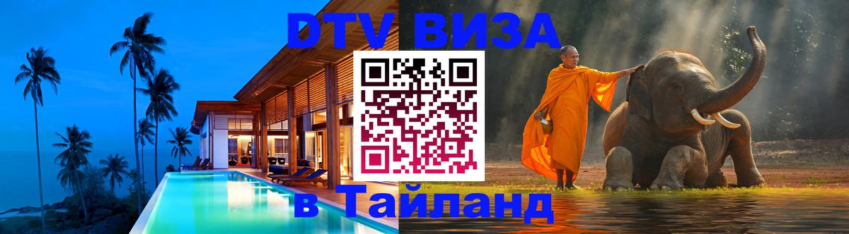 Visa ДТВ Тайланд помощь Чанг 