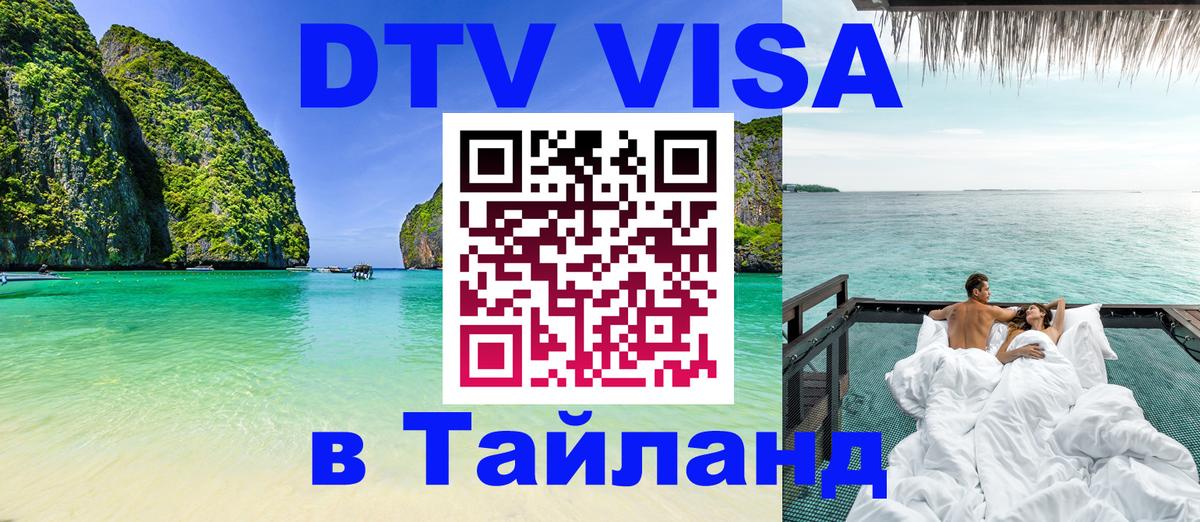 DTV виза Тайланд 